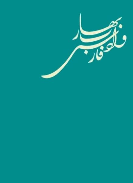 کتاب بهار و ادب فارسی – محمدتقی بهار